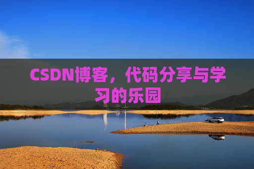 CSDN博客，代码分享与学习的乐园