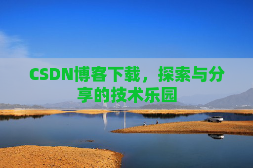 CSDN博客下载，探索与分享的技术乐园